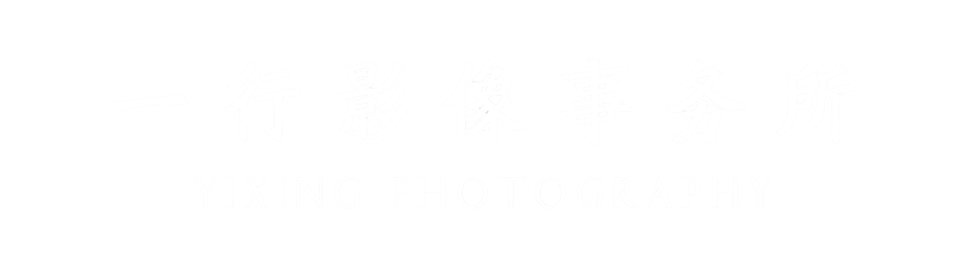 一行影像事务所 YIXING PHOTOGRAPHY